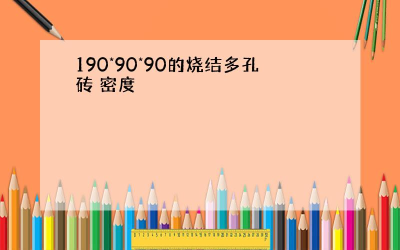 190*90*90的烧结多孔砖 密度