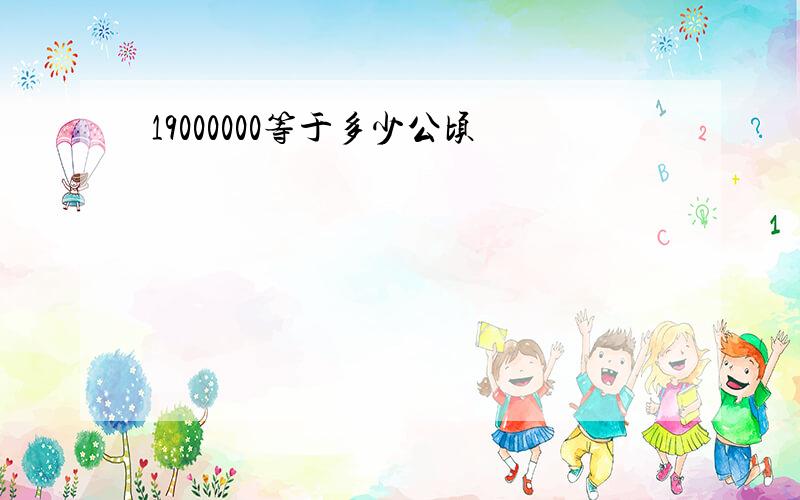 19000000等于多少公顷