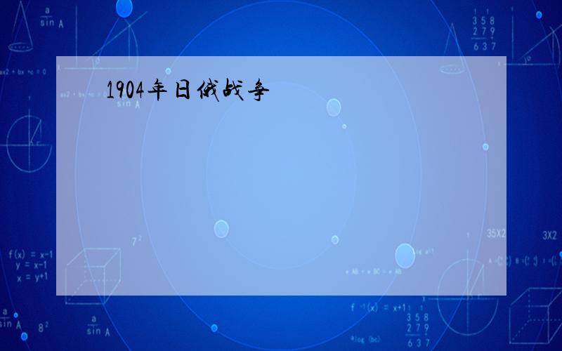 1904年日俄战争