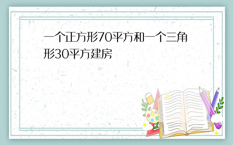 一个正方形70平方和一个三角形30平方建房