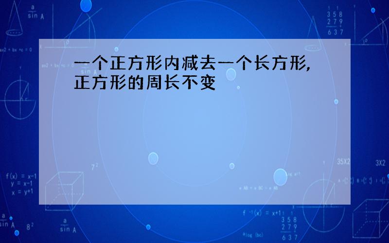 一个正方形内减去一个长方形,正方形的周长不变