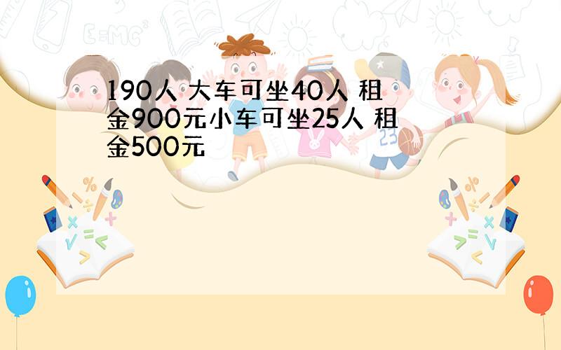 190人 大车可坐40人 租金900元小车可坐25人 租金500元