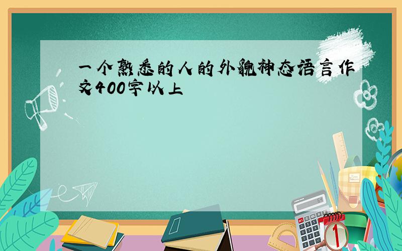 一个熟悉的人的外貌神态语言作文400字以上