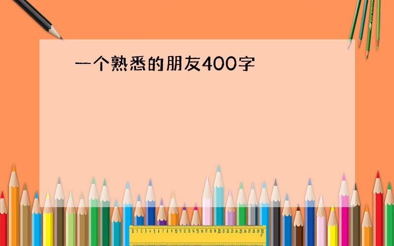 一个熟悉的朋友400字