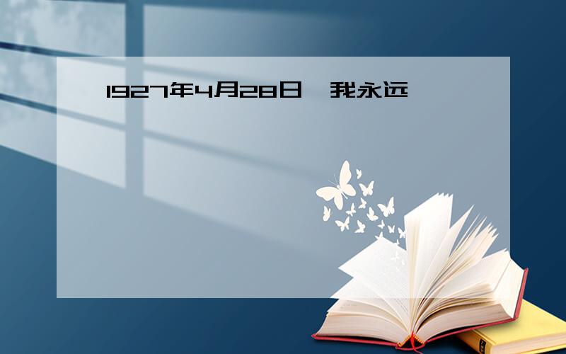 1927年4月28日,我永远