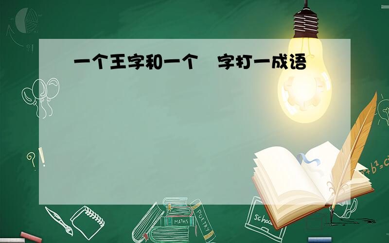 一个王字和一个宼字打一成语