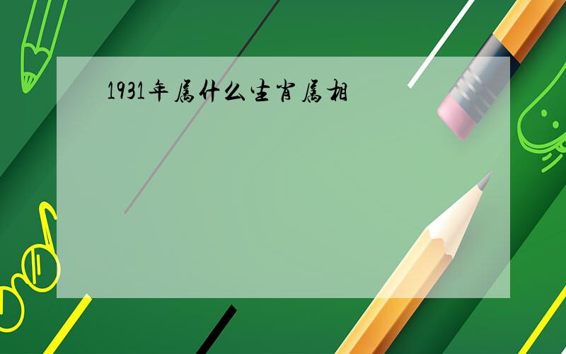 1931年属什么生肖属相