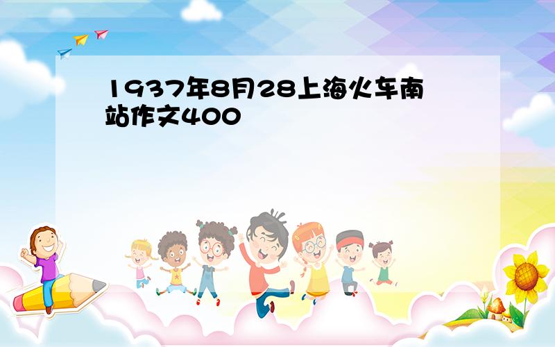 1937年8月28上海火车南站作文400