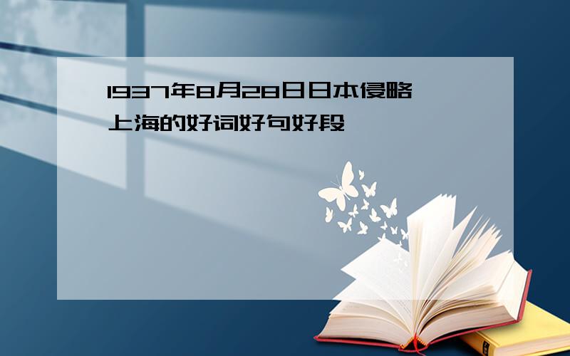 1937年8月28日日本侵略上海的好词好句好段