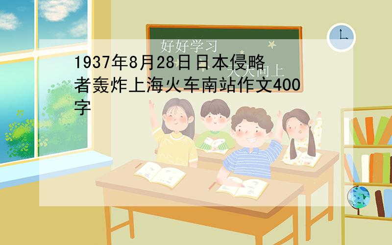 1937年8月28日日本侵略者轰炸上海火车南站作文400字