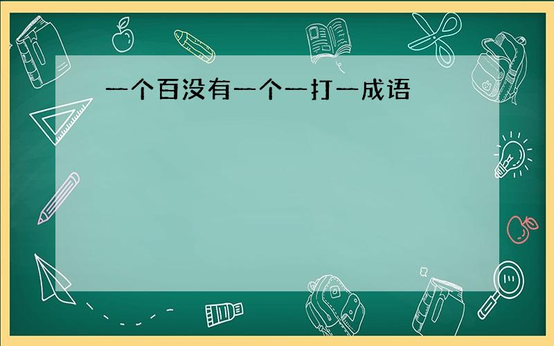 一个百没有一个一打一成语