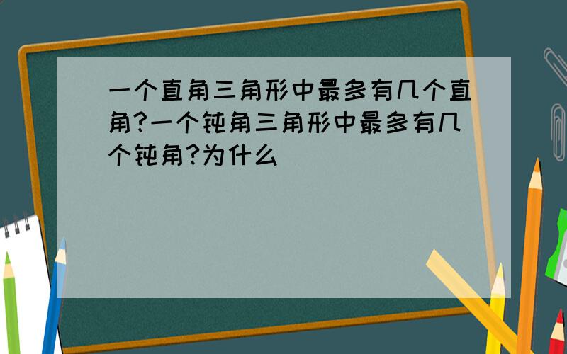 一个直角三角形中最多有几个直角?一个钝角三角形中最多有几个钝角?为什么