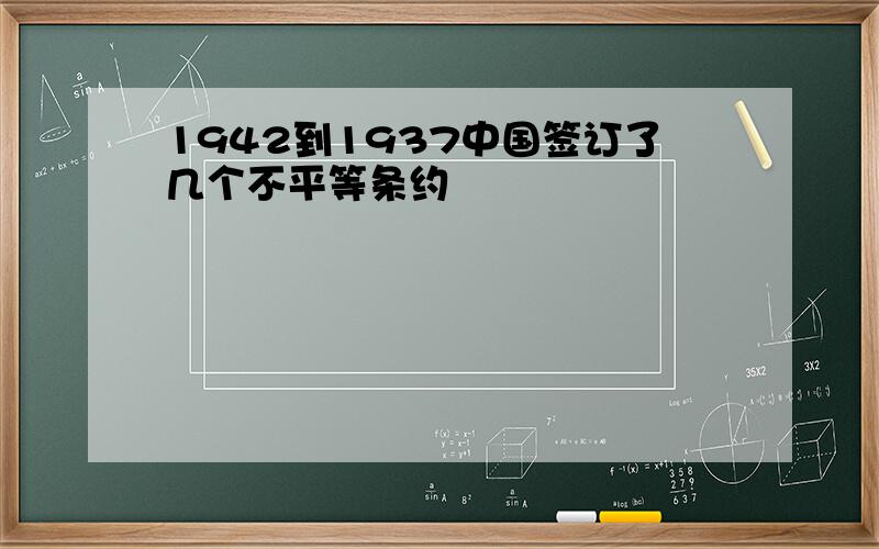 1942到1937中国签订了几个不平等条约