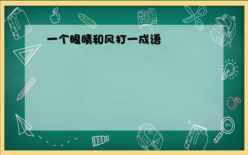 一个眼睛和风打一成语