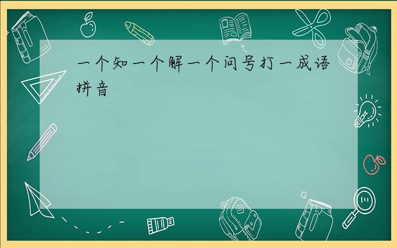 一个知一个解一个问号打一成语拼音