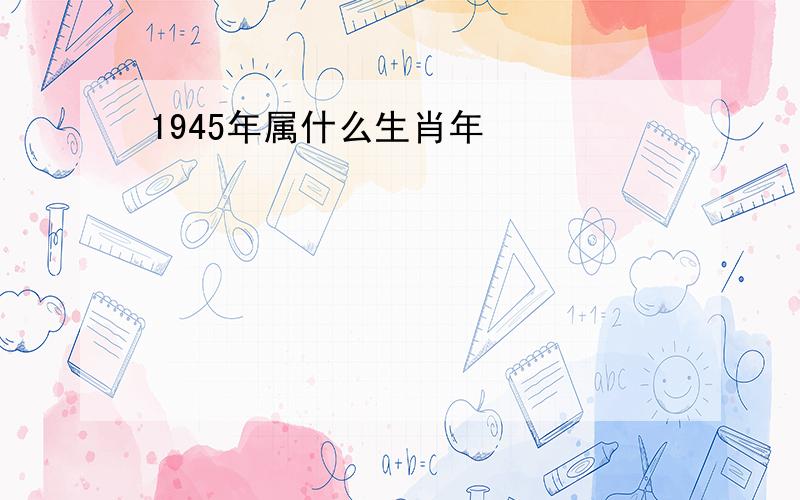 1945年属什么生肖年