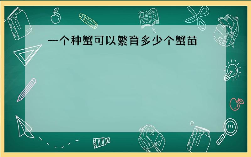 一个种蟹可以繁育多少个蟹苗