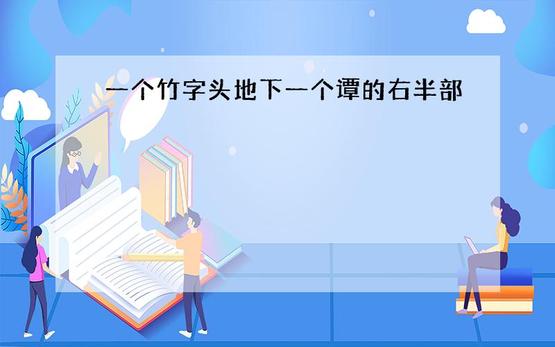 一个竹字头地下一个谭的右半部