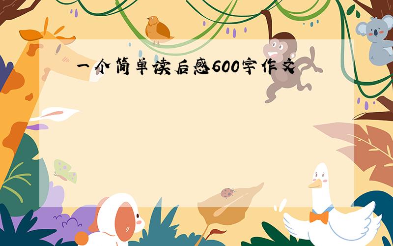 一个简单读后感600字作文