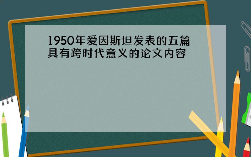 1950年爱因斯坦发表的五篇具有跨时代意义的论文内容