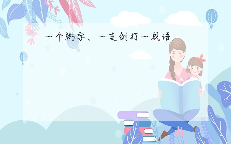 一个粥字、一支剑打一成语