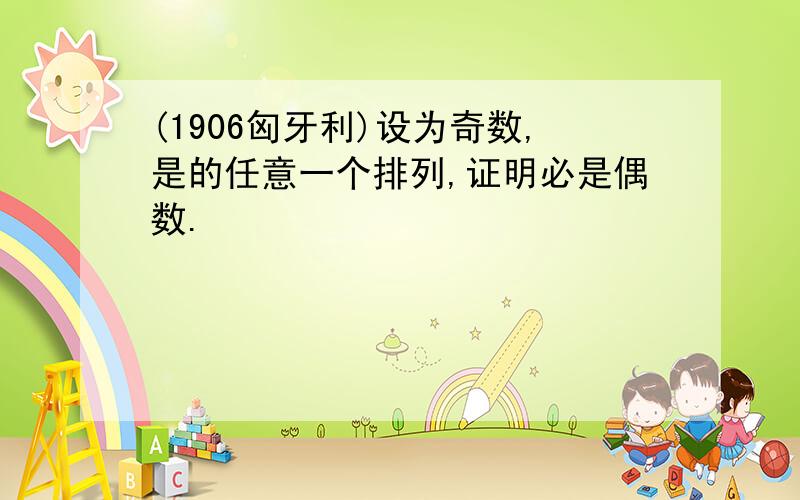 (1906匈牙利)设为奇数,是的任意一个排列,证明必是偶数.