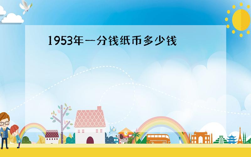 1953年一分钱纸币多少钱