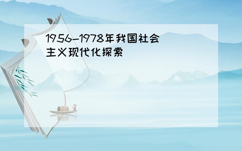 1956-1978年我国社会主义现代化探索