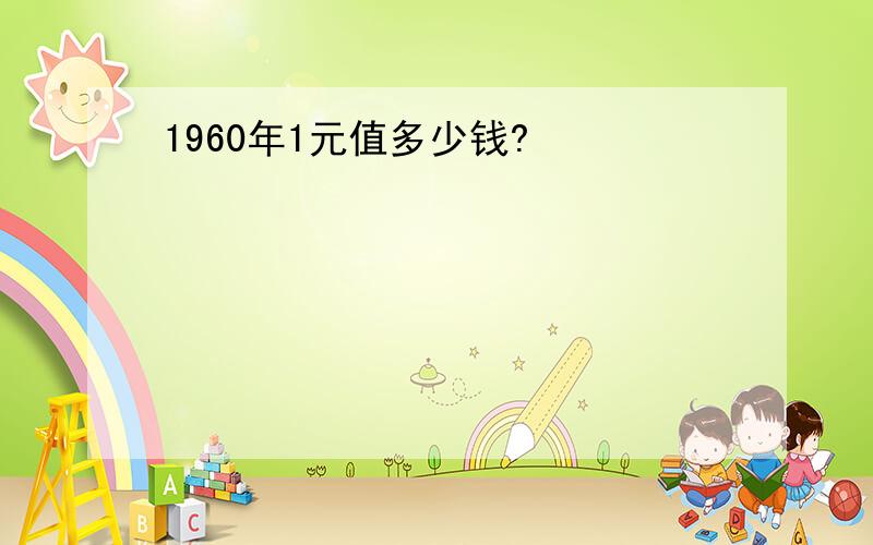 1960年1元值多少钱?