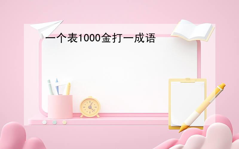 一个表1000金打一成语