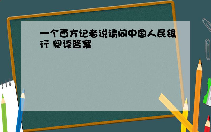 一个西方记者说请问中国人民银行 阅读答案