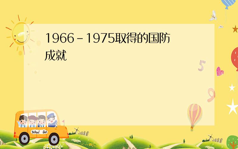 1966-1975取得的国防成就