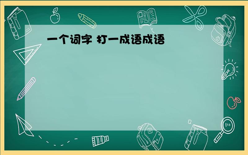 一个词字 打一成语成语