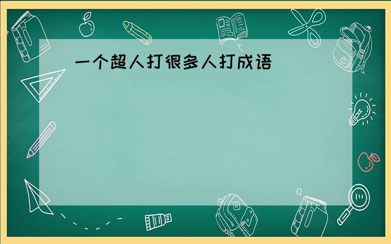 一个超人打很多人打成语