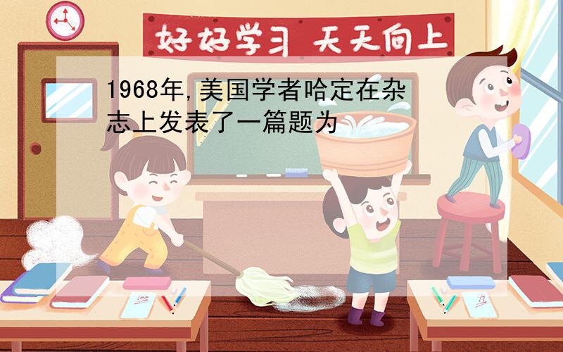 1968年,美国学者哈定在杂志上发表了一篇题为