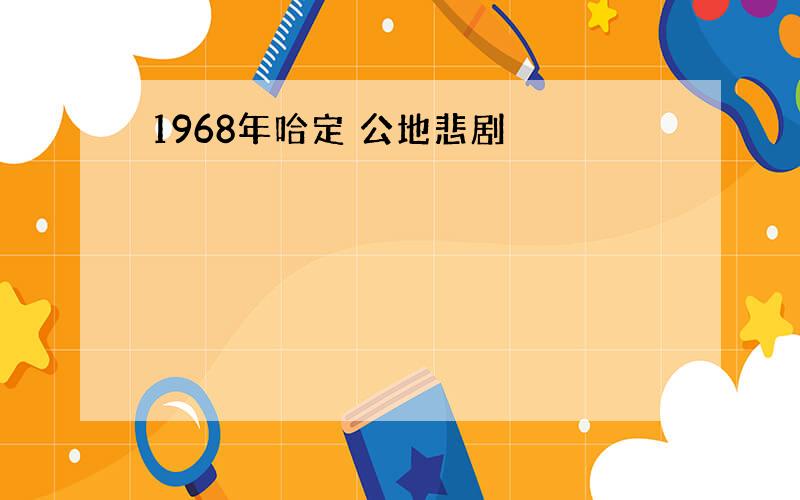 1968年哈定 公地悲剧