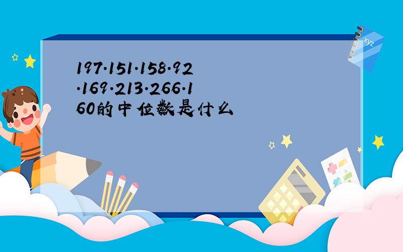 197.151.158.92.169.213.266.160的中位数是什么