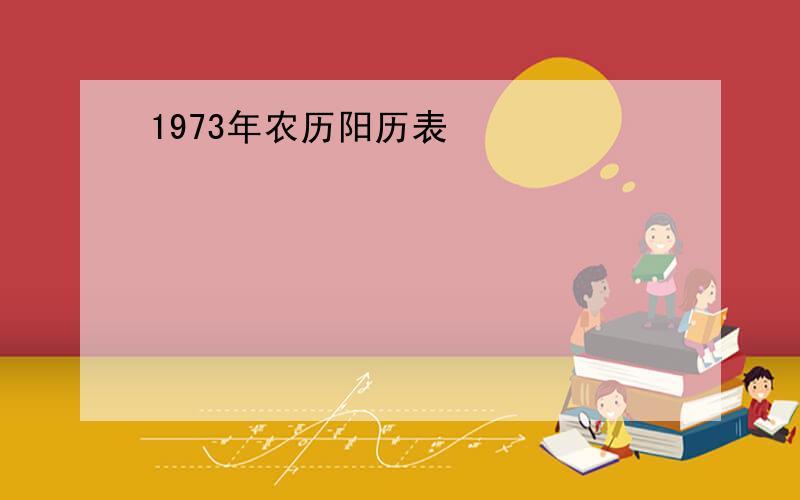 1973年农历阳历表