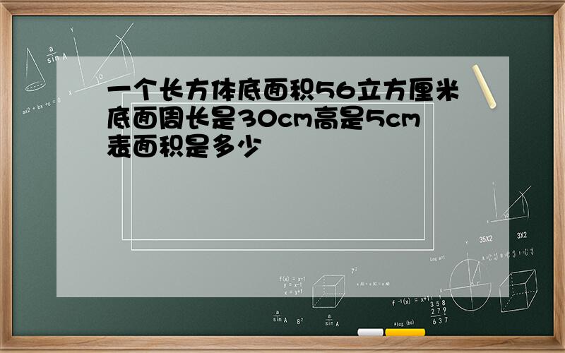 一个长方体底面积56立方厘米底面周长是30cm高是5cm表面积是多少