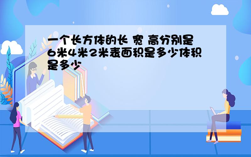 一个长方体的长 宽 高分别是6米4米2米表面积是多少体积是多少