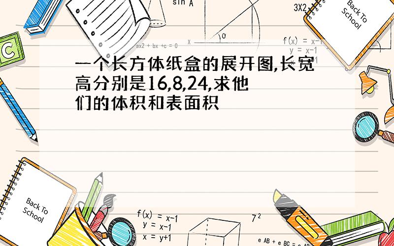 一个长方体纸盒的展开图,长宽高分别是16,8,24,求他们的体积和表面积