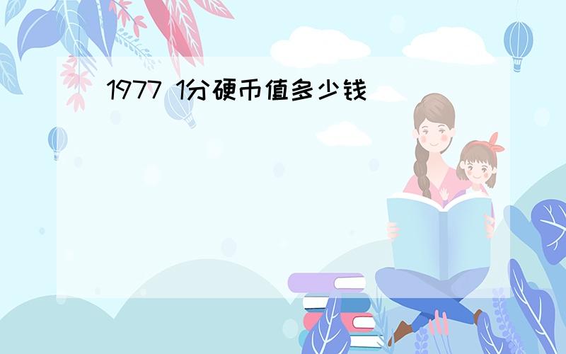 1977 1分硬币值多少钱