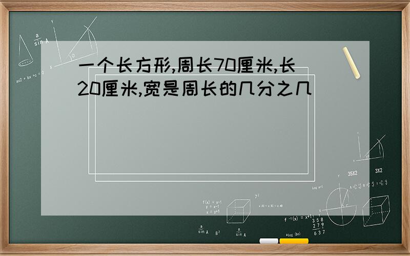 一个长方形,周长70厘米,长20厘米,宽是周长的几分之几