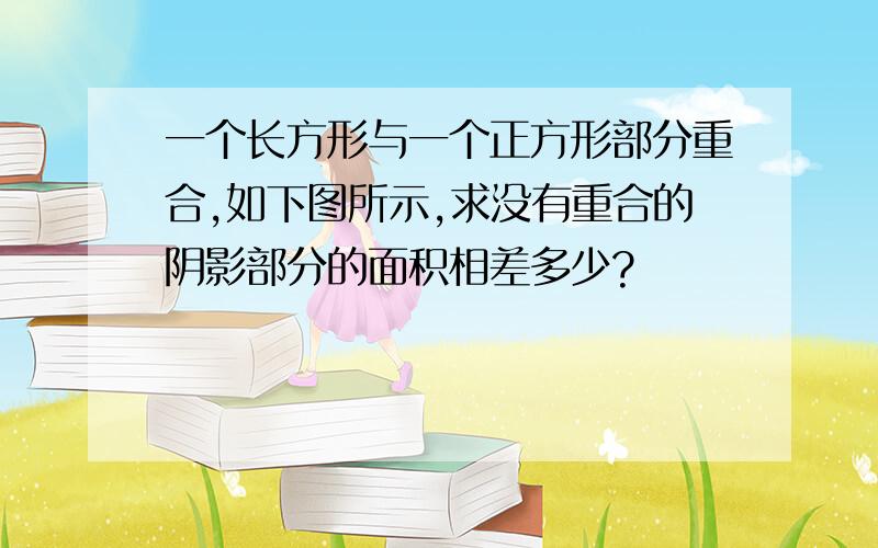 一个长方形与一个正方形部分重合,如下图所示,求没有重合的阴影部分的面积相差多少?