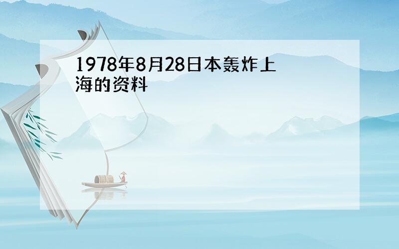 1978年8月28日本轰炸上海的资料