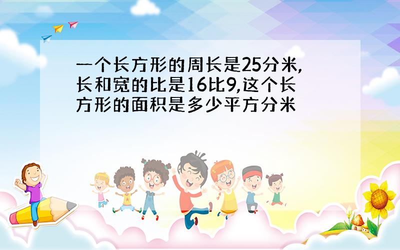 一个长方形的周长是25分米,长和宽的比是16比9,这个长方形的面积是多少平方分米