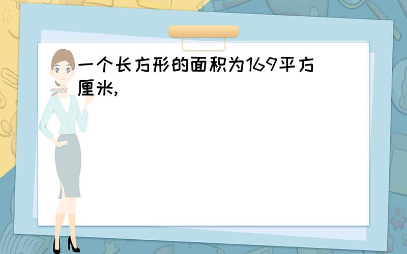 一个长方形的面积为169平方厘米,