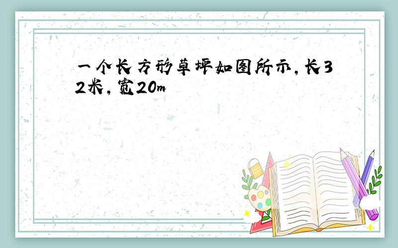 一个长方形草坪如图所示,长32米,宽20m