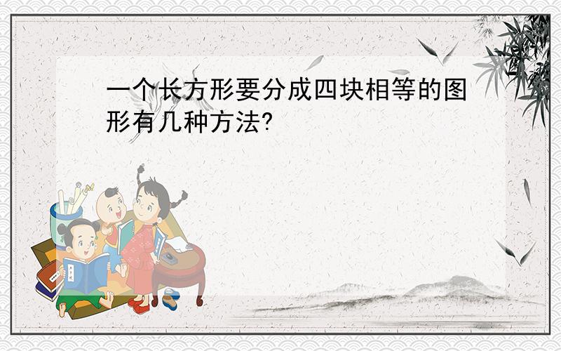 一个长方形要分成四块相等的图形有几种方法?