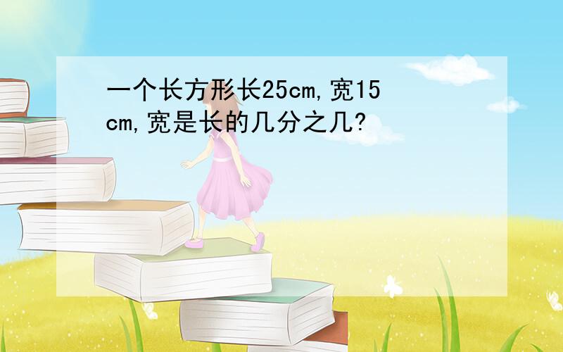 一个长方形长25cm,宽15cm,宽是长的几分之几?